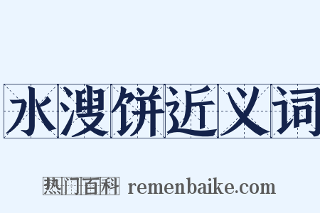 水溲饼近义词是什么意思的图片